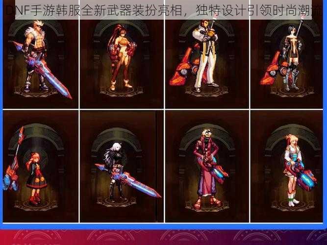 DNF手游韩服全新武器装扮亮相,独特设计引领时尚潮流