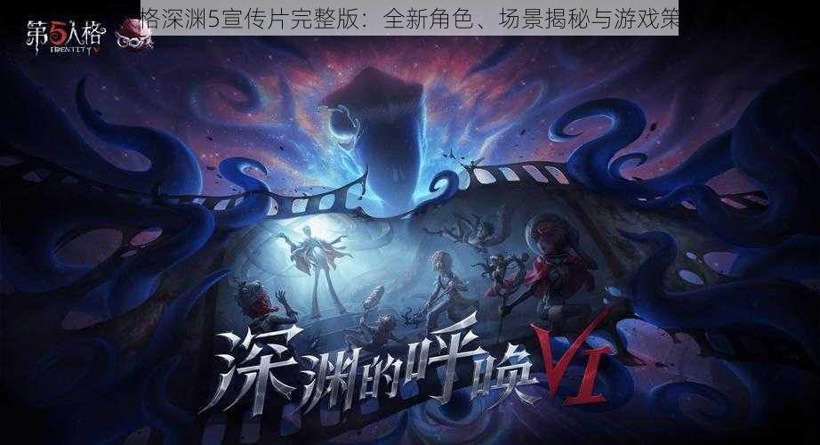 第五人格深渊5宣传片完整版:全新角色、场景揭秘与游戏策略解析