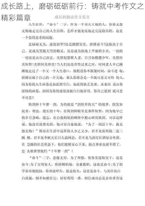 成长路上,磨砺砥砺前行:铸就中考作文之精彩篇章