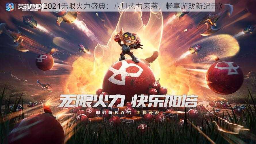 《2024无限火力盛典:八月热力来袭,畅享游戏新纪元》