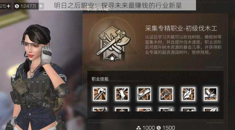 明日之后职业:探寻未来最赚钱的行业新星