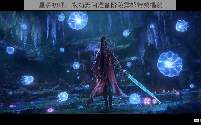 星辉初现:永劫无间准备阶段震撼特效揭秘
