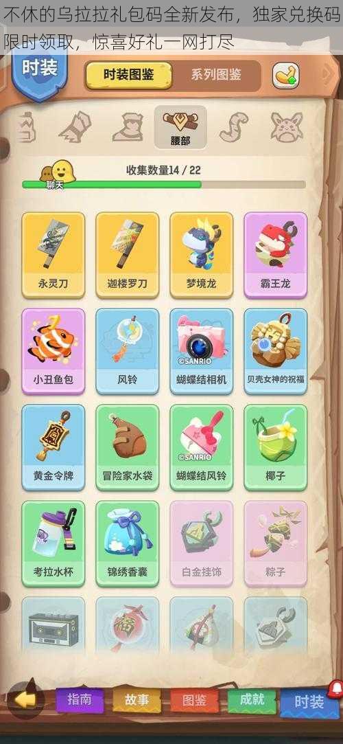不休的乌拉拉礼包码全新发布,独家兑换码限时领取,惊喜好礼一网打尽