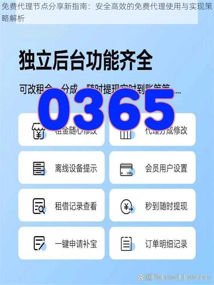 免费代理节点分享新指南:安全高效的免费代理使用与实现策略解析