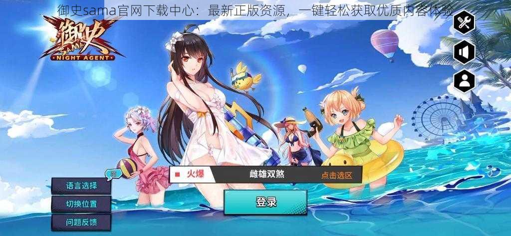 御史sama官网下载中心:最新正版资源,一键轻松获取优质内容体验