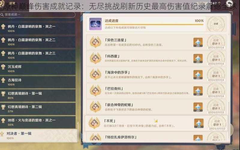 原神巅峰伤害成就记录:无尽挑战刷新历史最高伤害值纪录震撼全球