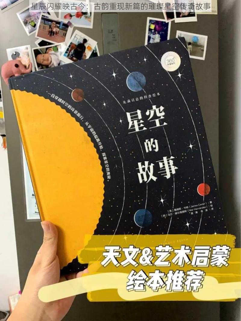 星辰闪耀映古今:古韵重现新篇的璀璨星空传奇故事