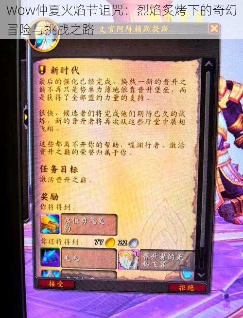 Wow仲夏火焰节诅咒:烈焰炙烤下的奇幻冒险与挑战之路