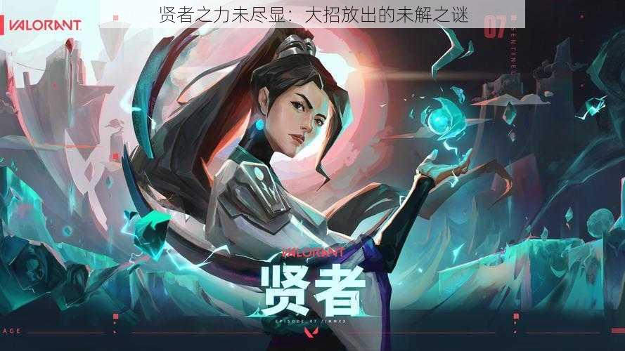 贤者之力未尽显:大招放出的未解之谜