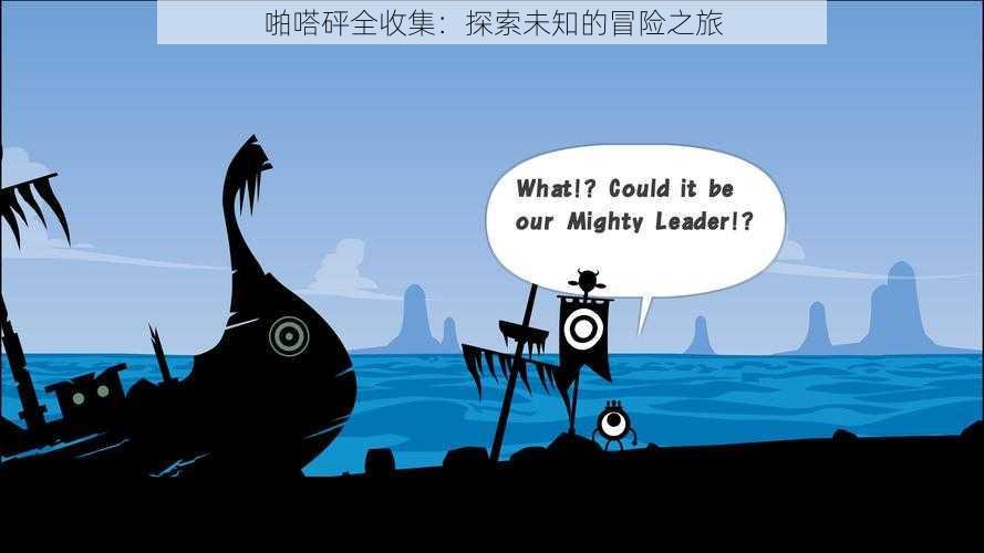 啪嗒砰全收集:探索未知的冒险之旅