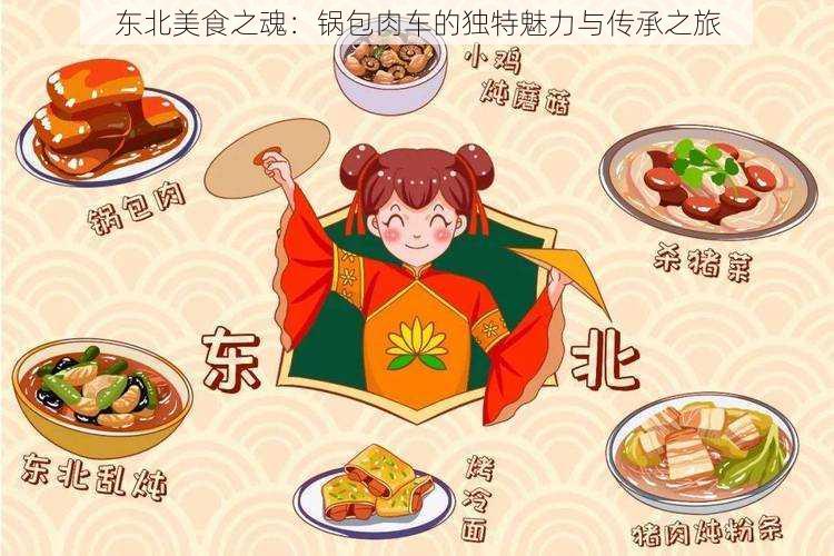 东北美食之魂:锅包肉车的独特魅力与传承之旅