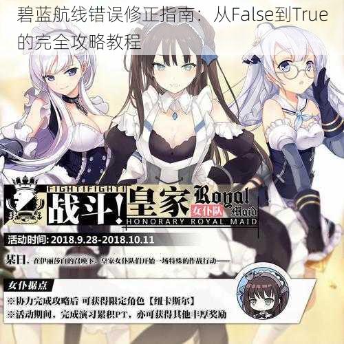 碧蓝航线错误修正指南:从False到True的完全攻略教程
