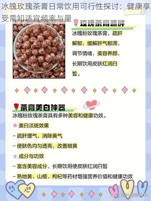 冰魄玫瑰茶膏日常饮用可行性探讨:健康享受需知适宜频率与量