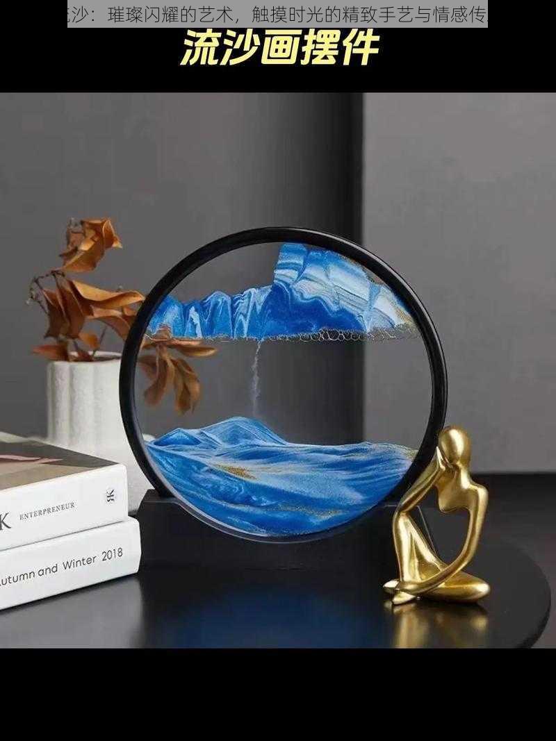手工流沙:璀璨闪耀的艺术,触摸时光的精致手艺与情感传承之旅