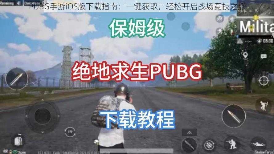 PUBG手游iOS版下载指南:一键获取,轻松开启战场竞技之旅