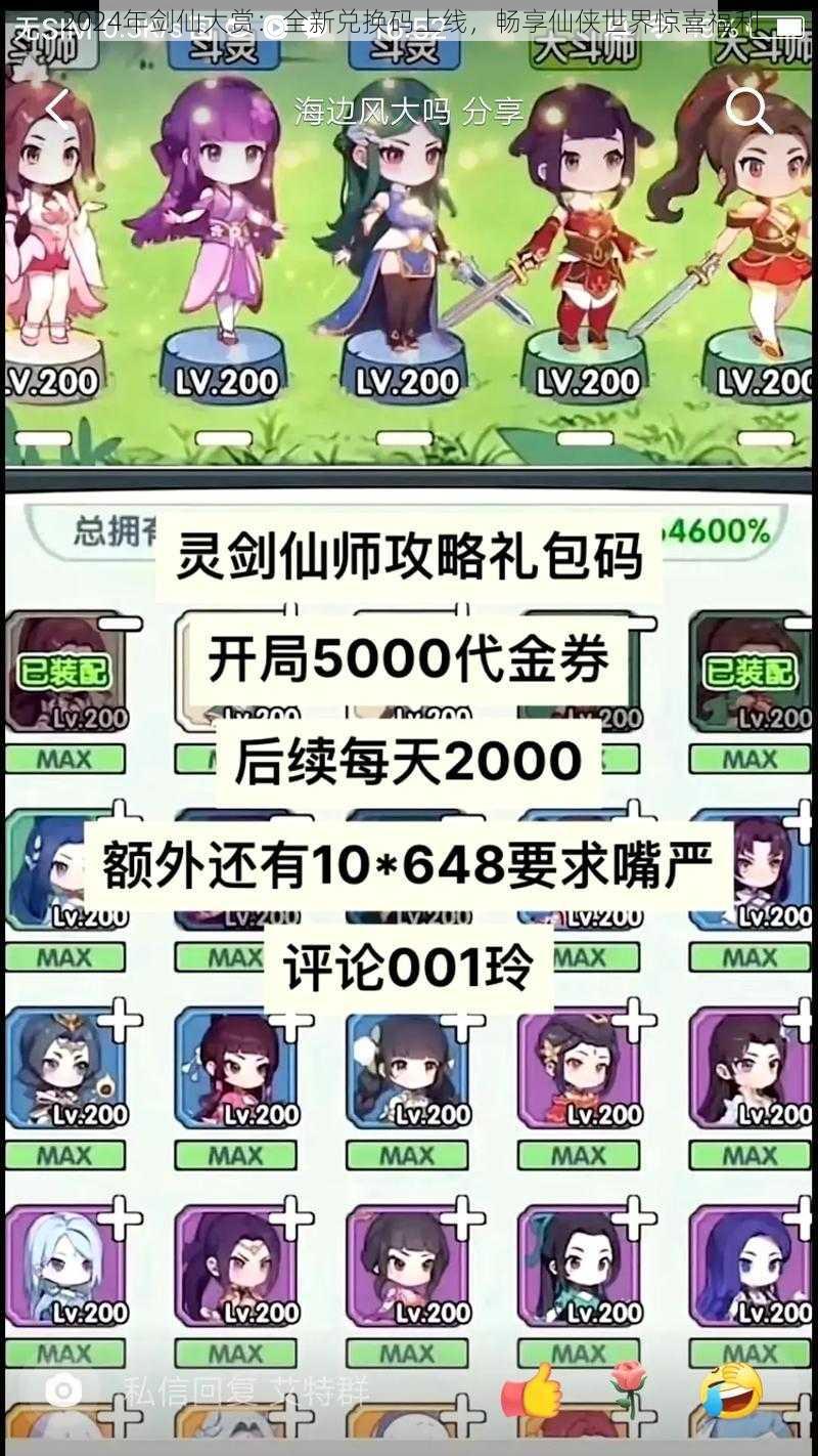 2024年剑仙大赏:全新兑换码上线,畅享仙侠世界惊喜福利