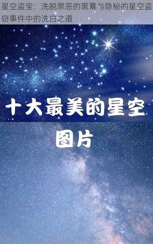 星空盗宝:洗脱罪恶的黑幕与隐秘的星空盗窃事件中的洗白之道