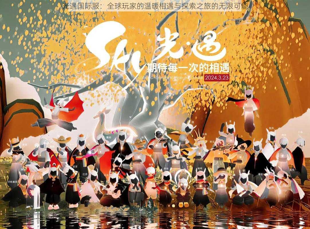 光遇国际服:全球玩家的温暖相遇与探索之旅的无限可能