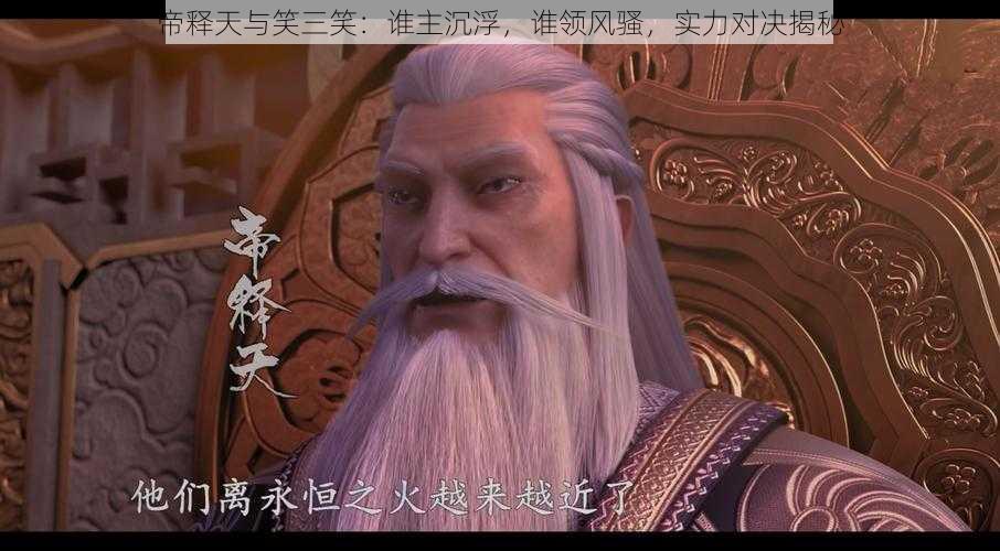 帝释天与笑三笑:谁主沉浮,谁领风骚,实力对决揭秘