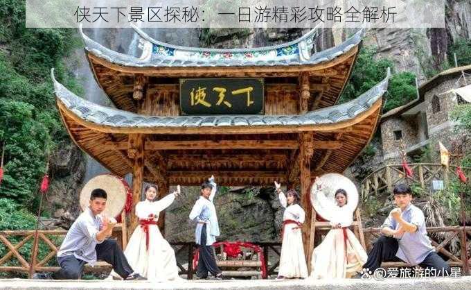 侠天下景区探秘:一日游精彩攻略全解析