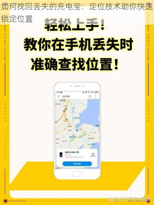 如何找回丢失的充电宝:定位技术助你快速锁定位置