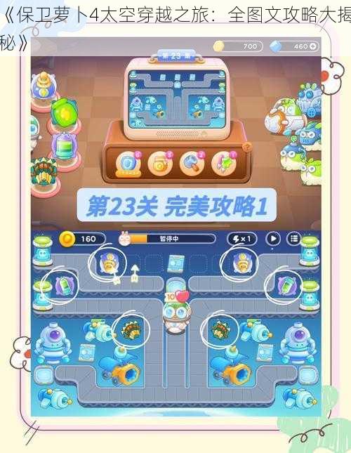 《保卫萝卜4太空穿越之旅:全图文攻略大揭秘》