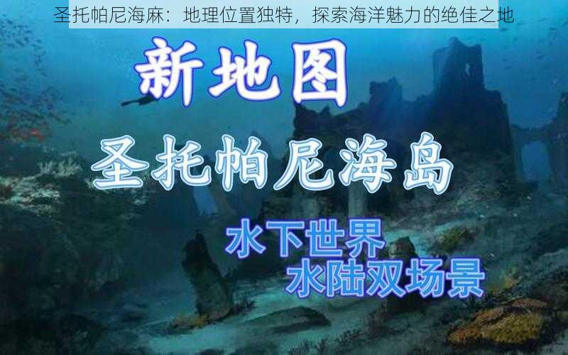 圣托帕尼海麻:地理位置独特,探索海洋魅力的绝佳之地