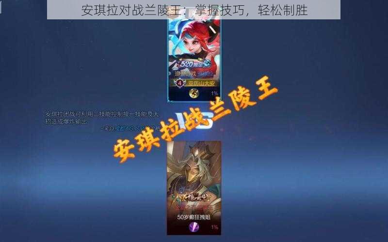 安琪拉对战兰陵王:掌握技巧,轻松制胜