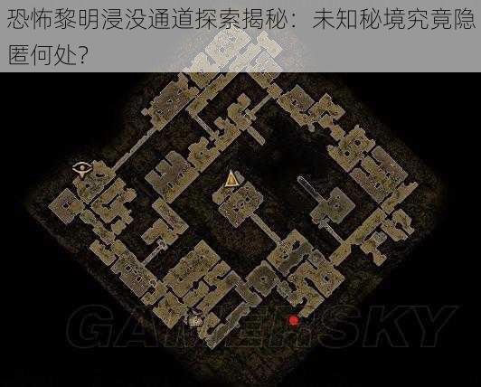 恐怖黎明浸没通道探索揭秘:未知秘境究竟隐匿何处?