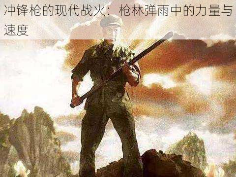 冲锋枪的现代战火:枪林弹雨中的力量与速度