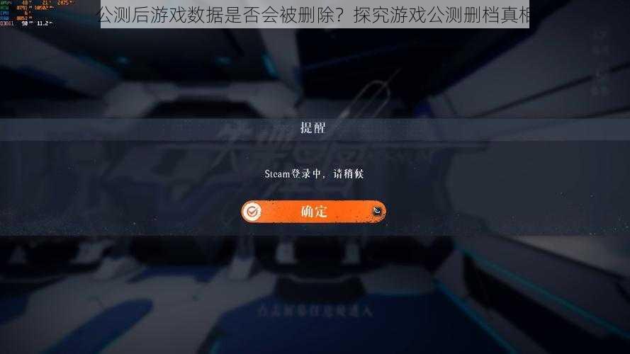 公测后游戏数据是否会被删除?探究游戏公测删档真相