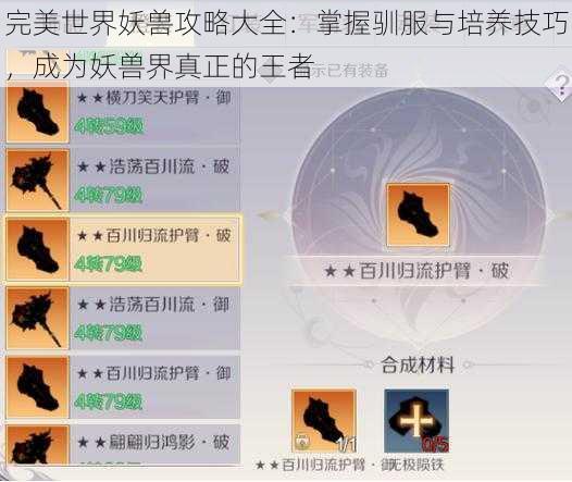 完美世界妖兽攻略大全:掌握驯服与培养技巧,成为妖兽界真正的王者