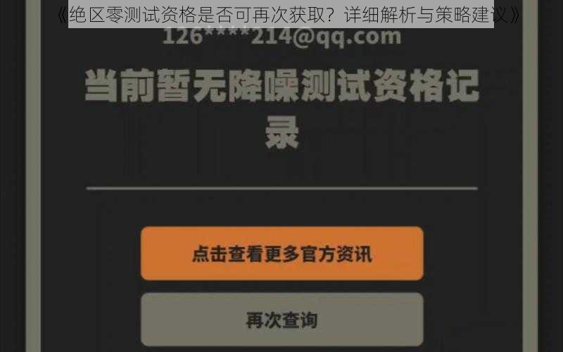 《绝区零测试资格是否可再次获取?详细解析与策略建议》
