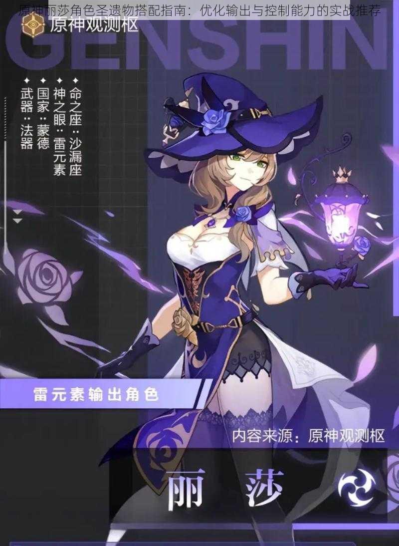 原神丽莎角色圣遗物搭配指南:优化输出与控制能力的实战推荐