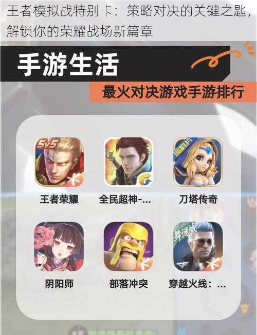 王者模拟战特别卡:策略对决的关键之匙,解锁你的荣耀战场新篇章