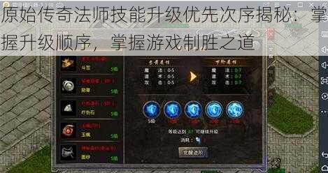 原始传奇法师技能升级优先次序揭秘:掌握升级顺序,掌握游戏制胜之道