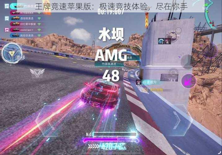 王牌竞速苹果版:极速竞技体验,尽在你手