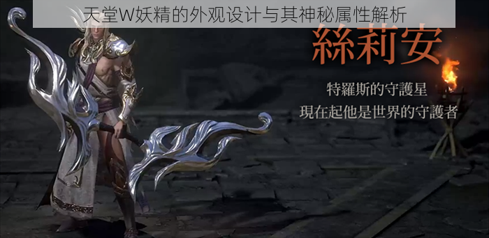 天堂W妖精的外观设计与其神秘属性解析