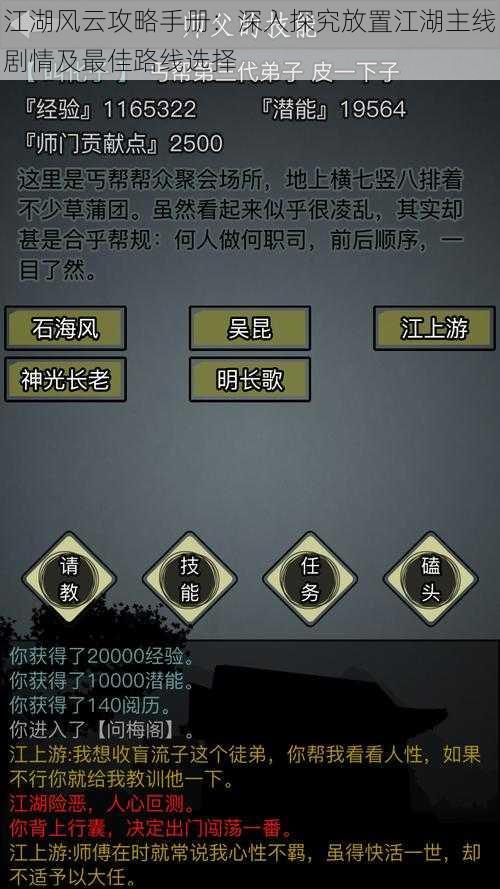 江湖风云攻略手册:深入探究放置江湖主线剧情及最佳路线选择