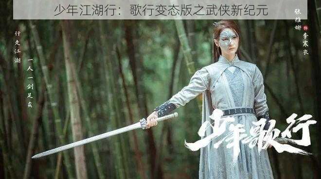 少年江湖行:歌行变态版之武侠新纪元