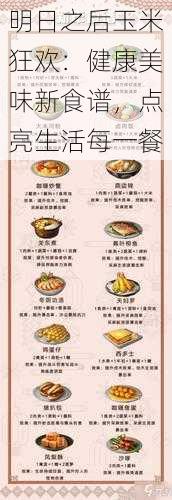 明日之后玉米狂欢:健康美味新食谱,点亮生活每一餐