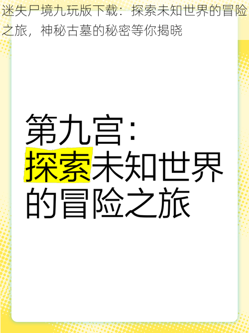 迷失尸境九玩版下载:探索未知世界的冒险之旅,神秘古墓的秘密等你揭晓