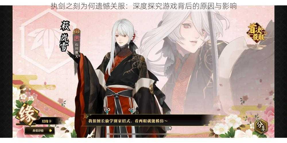 执剑之刻为何遗憾关服:深度探究游戏背后的原因与影响