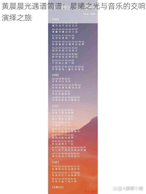 黄晨晨光遇谱简谱:晨曦之光与音乐的交响演绎之旅