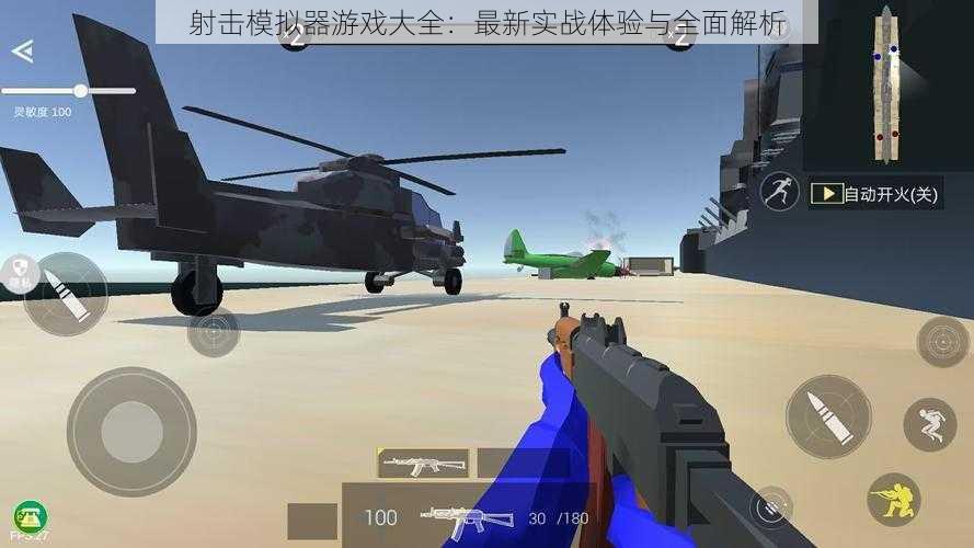 射击模拟器游戏大全:最新实战体验与全面解析