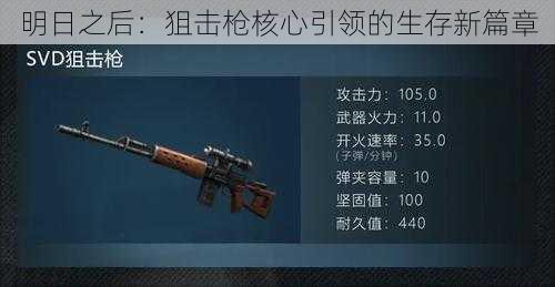 明日之后:狙击枪核心引领的生存新篇章