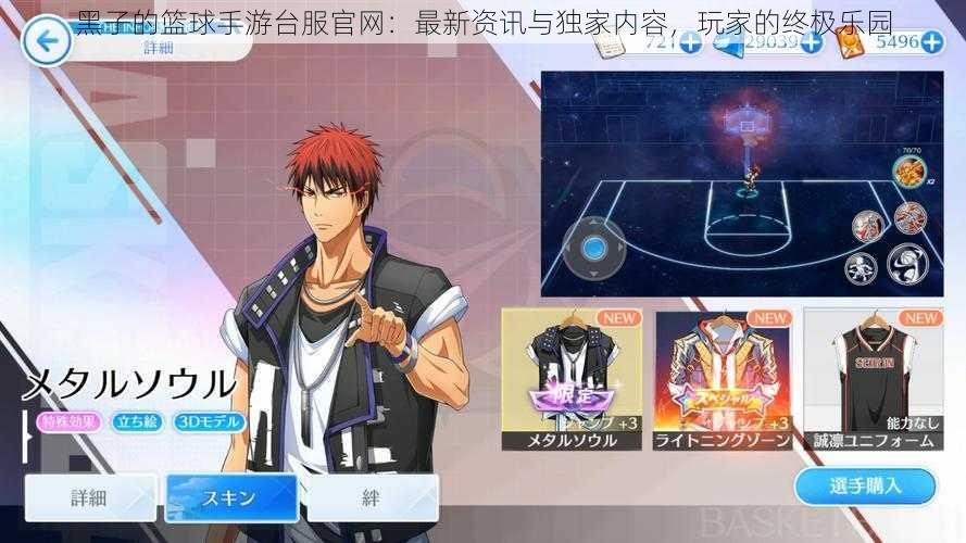 黑子的篮球手游台服官网:最新资讯与独家内容,玩家的终极乐园