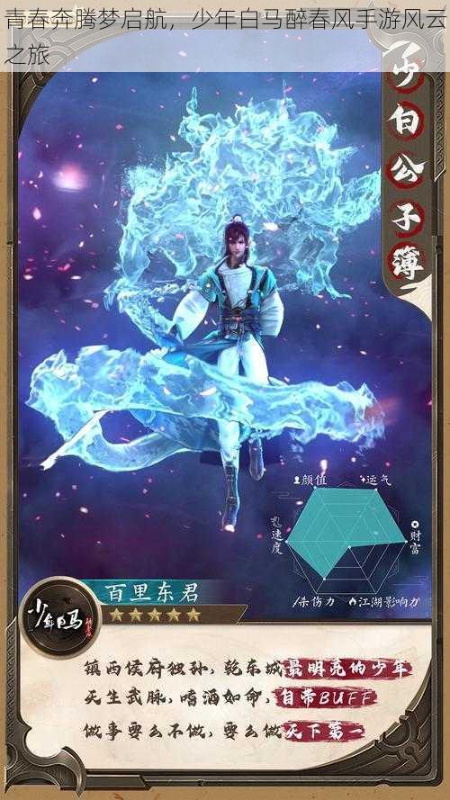 青春奔腾梦启航,少年白马醉春风手游风云之旅