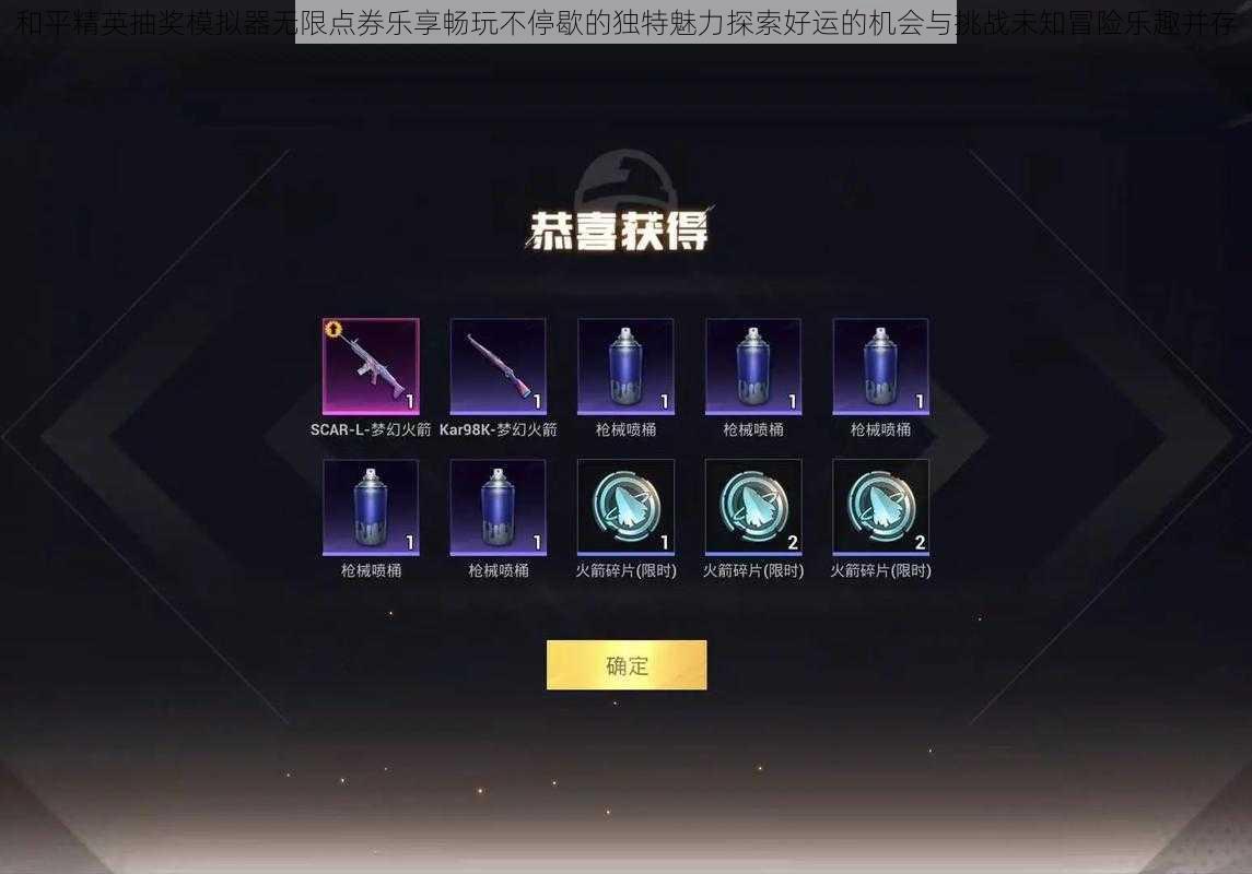 和平精英抽奖模拟器无限点券乐享畅玩不停歇的独特魅力探索好运的机会与挑战未知冒险乐趣并存