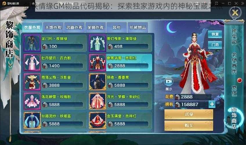 剑侠情缘GM物品代码揭秘:探索独家游戏内的神秘宝藏之旅